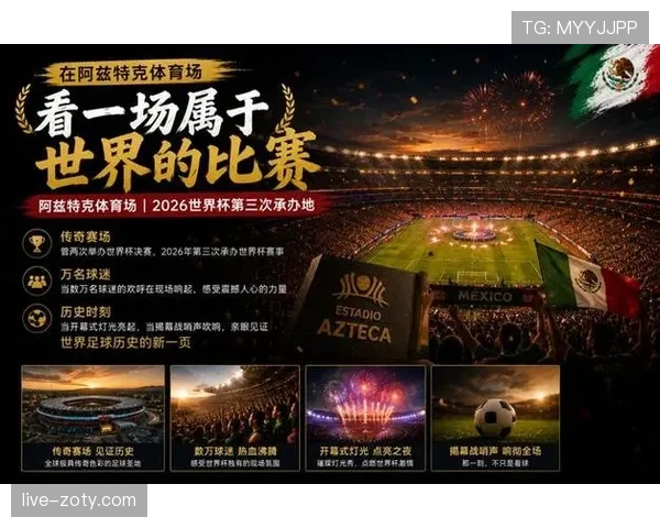 2026世界杯墨西哥为什么获得开幕战资格